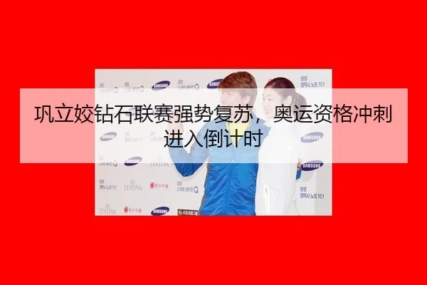 巩立姣钻石联赛强势复苏，奥运资格冲刺进入倒计时