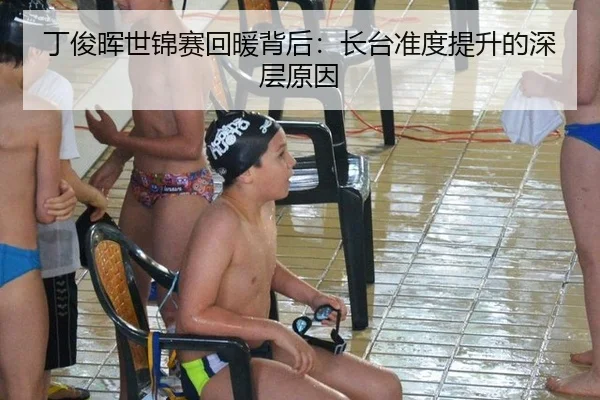 丁俊晖世锦赛回暖背后：长台准度提升的深层原因