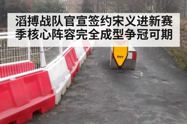 滔搏战队官宣签约宋义进新赛季核心阵容完全成型争冠可期