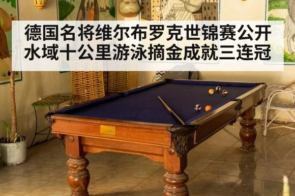 德国名将维尔布罗克世锦赛公开水域十公里游泳摘金成就三连冠