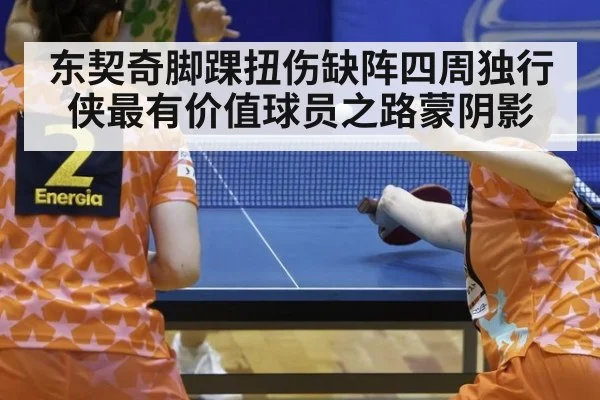 东契奇脚踝扭伤缺阵四周独行侠最有价值球员之路蒙阴影