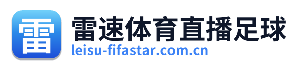 雷速体育直播足球 Logo